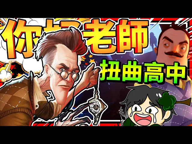 類似你好鄰居的遊戲,你好老師?學校也是歪七扭八的!➤ 歡樂遊戲 ❥ gravewood high
